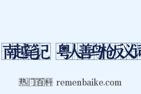 南越笔记·粤人善鸟枪反义词是什么意思的图片